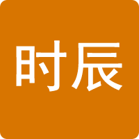 時(shí)辰對(duì)照表
